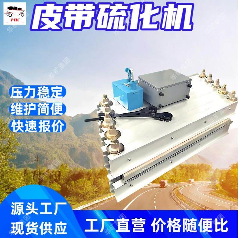 电热式皮带硫化机输送带接头胶合压制设备矿山胶带接驳机具