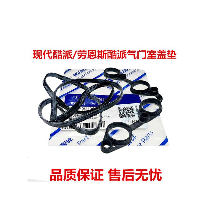 适用现代酷派气门室盖垫劳恩斯酷派气门室盖垫气门室盖密封垫原厂