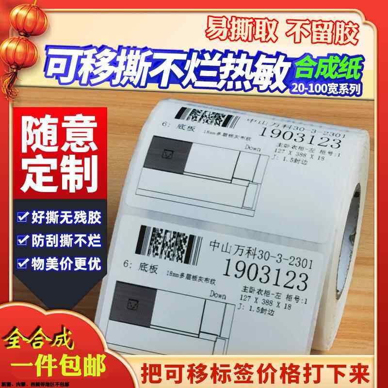 五防热敏可移除标签纸打印条码不干胶贴纸不留胶易撕家具不留痕
