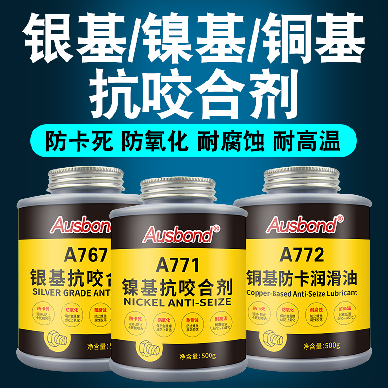 耐高温镍基银基铜基抗咬合剂不锈钢轮毂齿轮螺栓螺纹螺丝防卡膏防