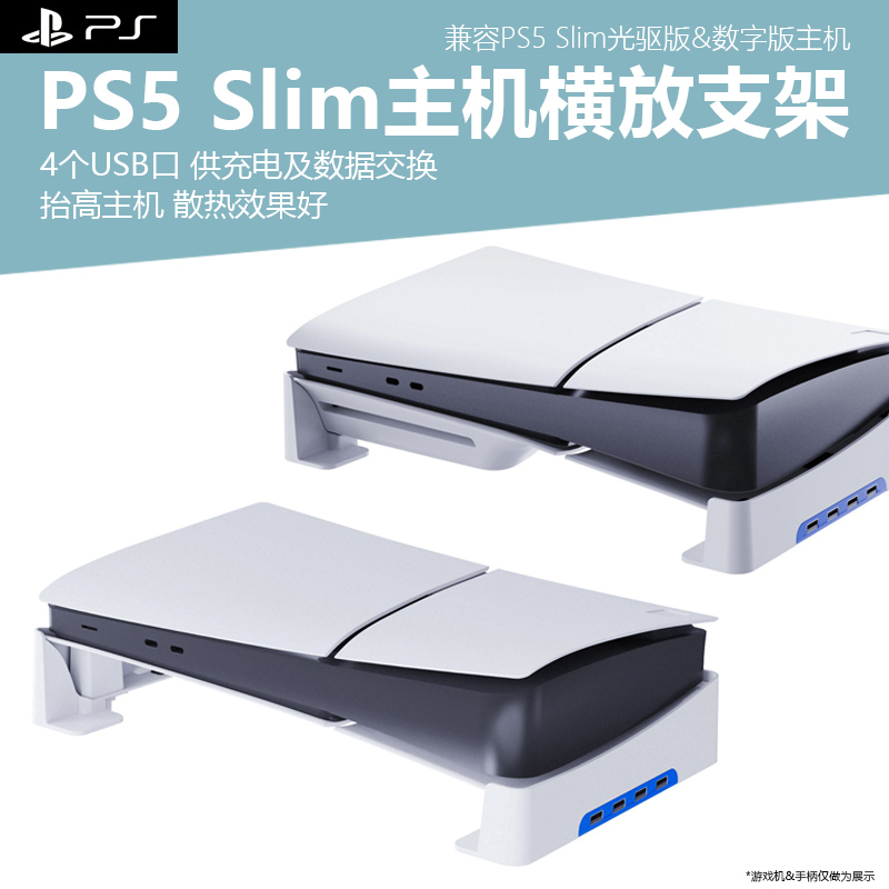 适用新款PS5Slim游戏主机桌面横放散热支架新PS5光驱版主机USB扩