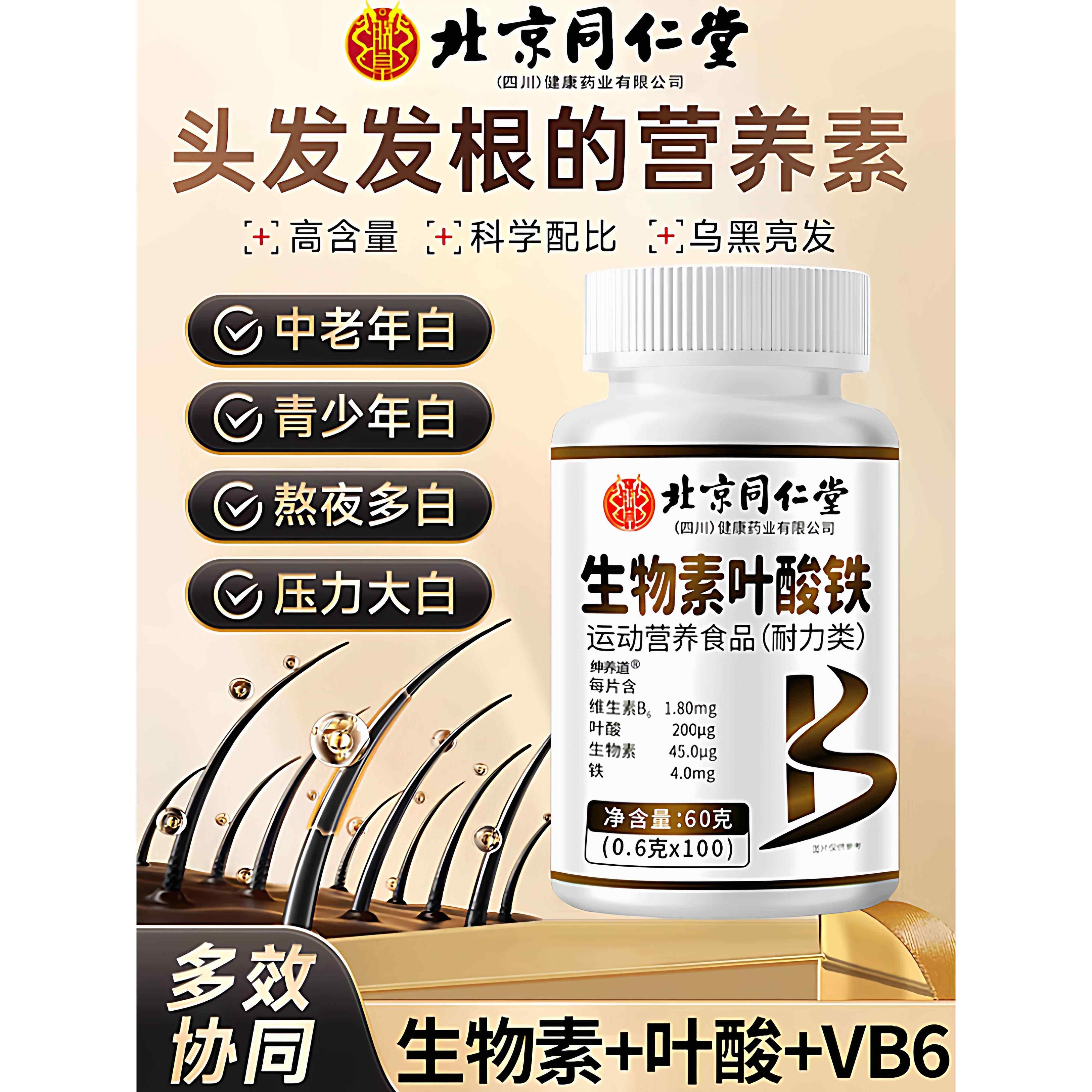 北京同仁堂生物素h铁叶酸片多种维生素b6黑发白头发白发脱发转cc