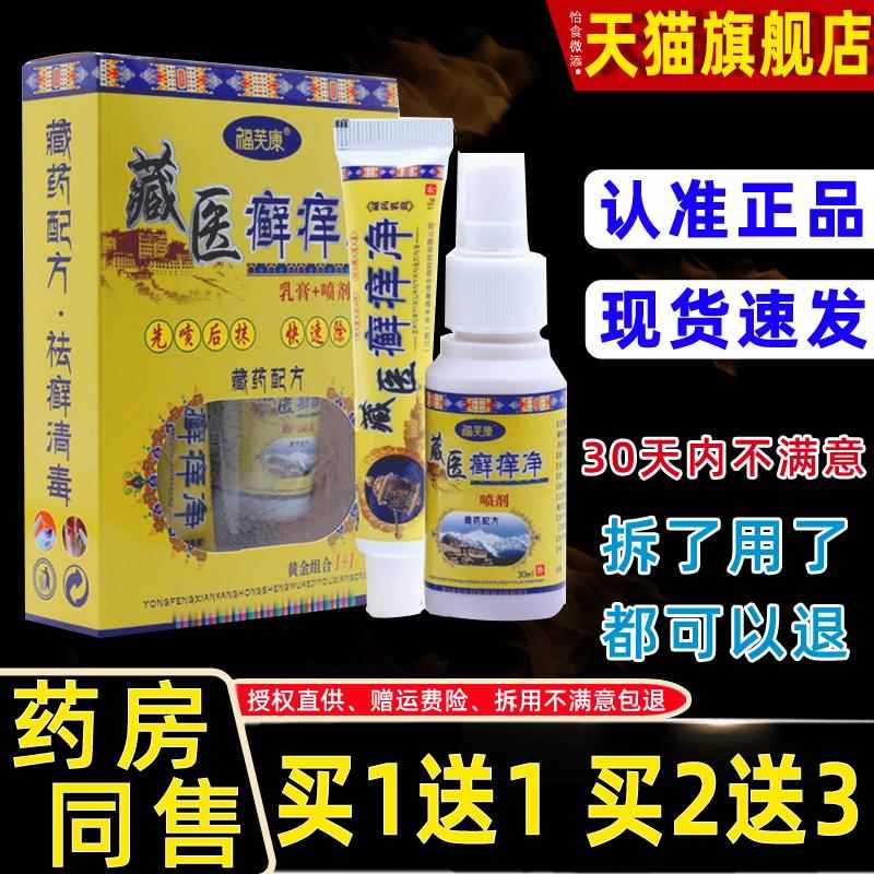 医正品福芙康狼藏癣二痒净合BOC一组威合装喷剂脚掉皮痒手脚痒止
