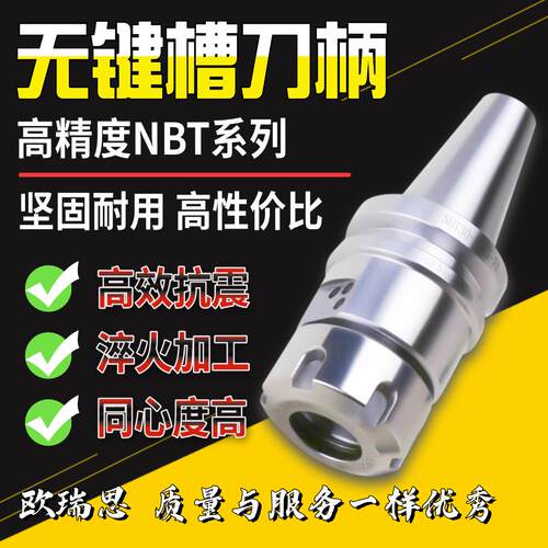 高速刀柄NBT30 40无键槽 ER高精动平衡刀柄 ER20 25 SK FMB系列