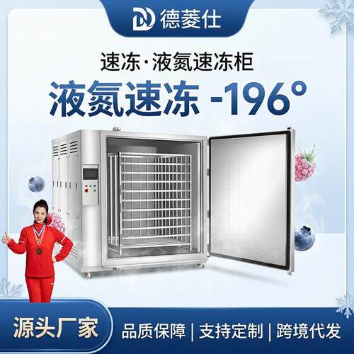 液氮速冻机柜小型速冻柜商用急冻零下-196度海鲜速冻柜液氮速冻机