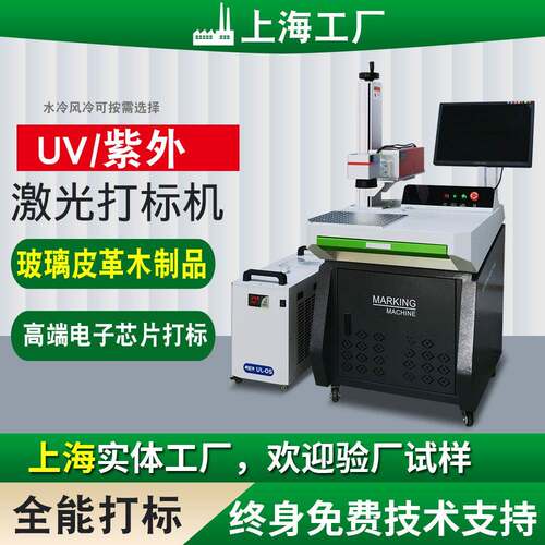 紫外UV激光打标机玻璃竹木皮革刻字金属塑料上海厂家激光雕刻机