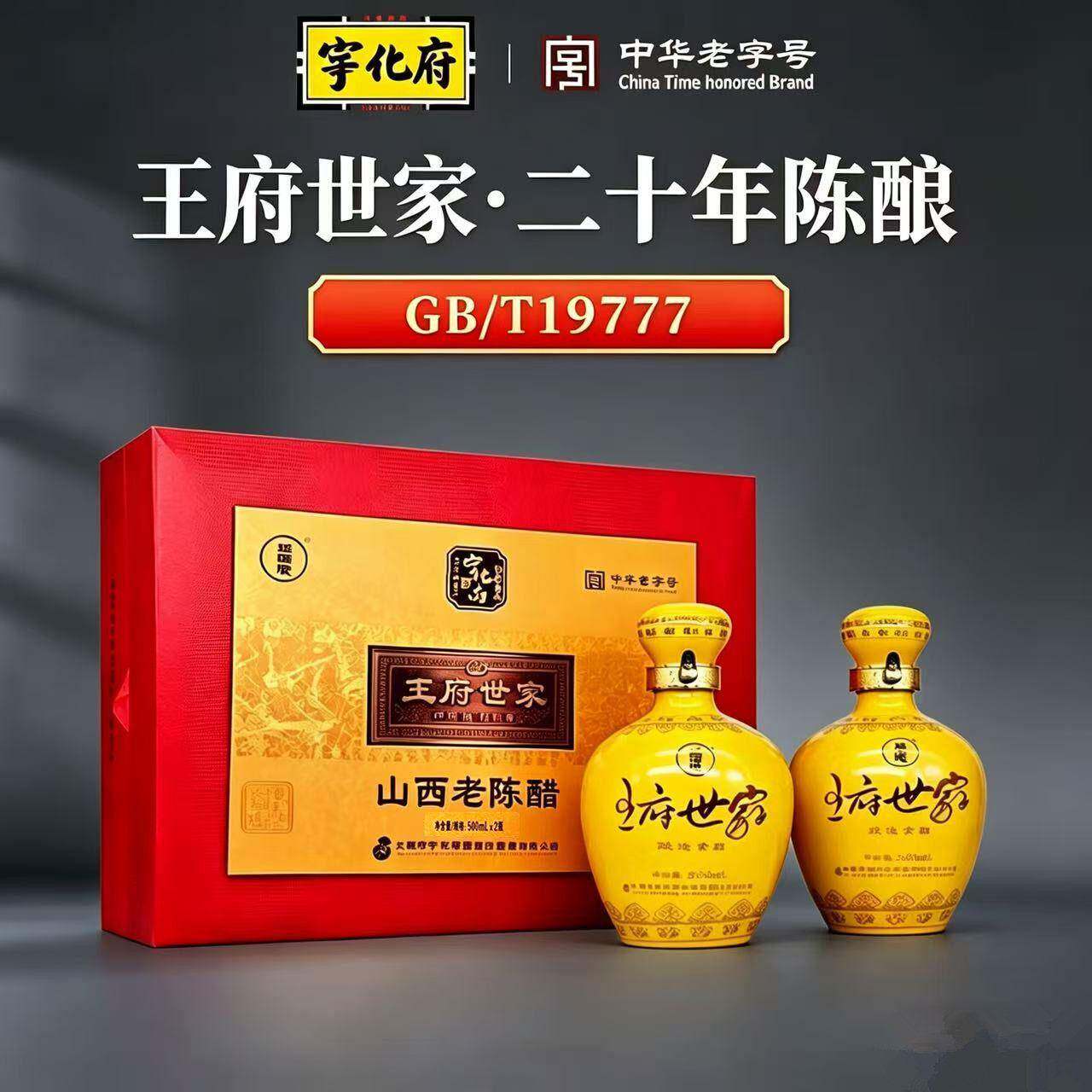 宁化府益源庆20年陈酿王府世家山西老陈醋礼盒500ml*2瓶山西特产