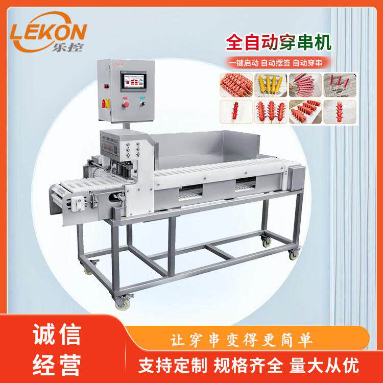 骨肉相连穿串机大型穿串机器全自动商用穿鱼丸设备提升产能