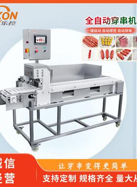 骨肉相连穿串机大型穿串机器全自动商用穿鱼丸设备提升产能