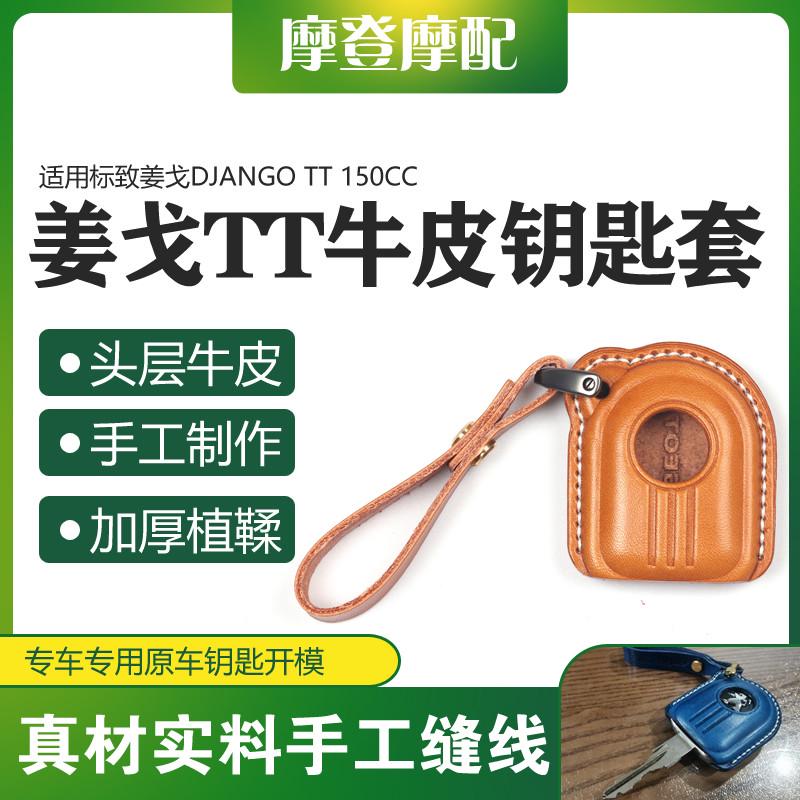 适用标致DJANGO姜戈TT 150CC改装手工缝线真牛皮钥匙保护壳套扣包