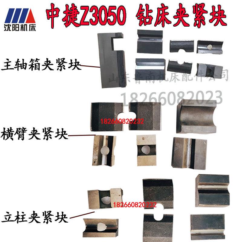 沈阳机床配件中捷摇臂钻Z3050X16主轴箱夹紧块横臂立柱锁紧块原厂