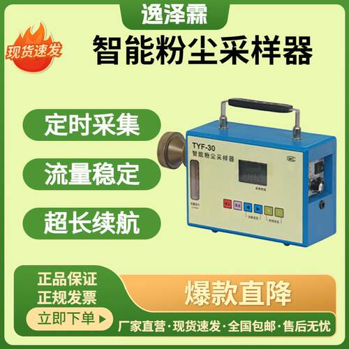 TYF-30便携式智能粉尘采样器职业卫生测尘采样器颗粒物定点采样仪