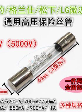 5KV高压保险丝600 650 700 750 800 850 900mA微波炉专用保险管1A