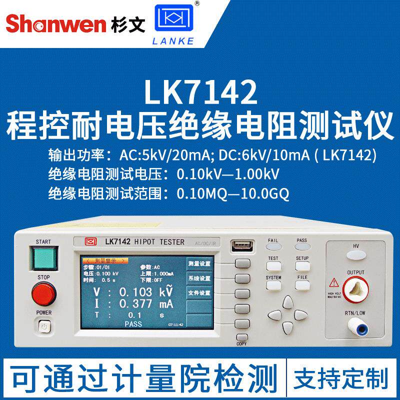 蓝光蓝科多通道交直流耐压绝缘测试仪安规检测仪器LK7142-S4/S8