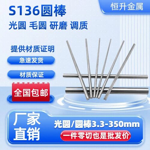 S136磨光圆 圆棒S136研磨棒 光棒S136圆钢 光轴 毛圆直径3-350mm