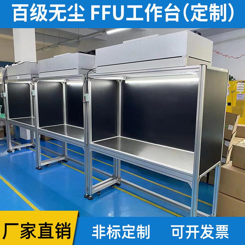 FFU百级千级无尘车间洁净工作台双人单人镜片贴膜百级净化工作台