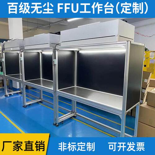 FFU百级千级无尘车间洁净工作台双人单人镜片贴膜百级净化工作台