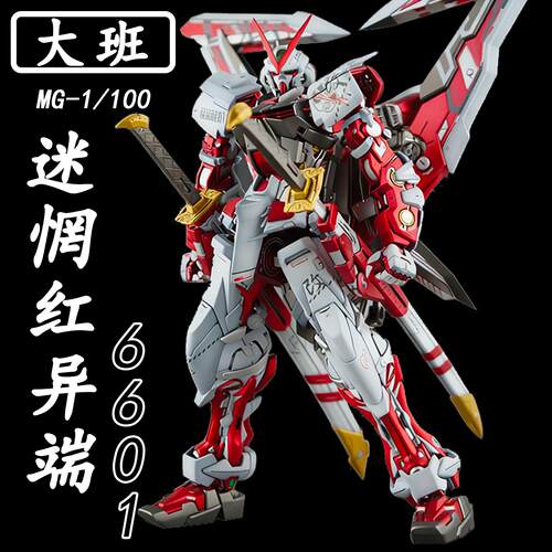大班MG红异端改1/100新6601迷惘送特典大剑支架拼装模型机甲手办