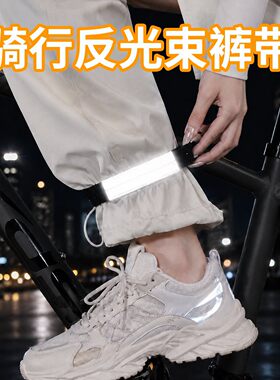 骑行反光束裤带自行车裤脚束紧带绑腿束带束脚带绑腿绳裤脚松紧带