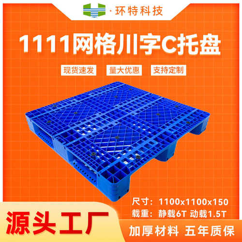1111网格川字塑料托盘仓储物流叉车周转垫仓防潮板塑胶栈板地台板