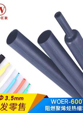 woer沃尔核材热缩管3.5mm绝缘套管环保无卤H管RSFR-H400米每盘