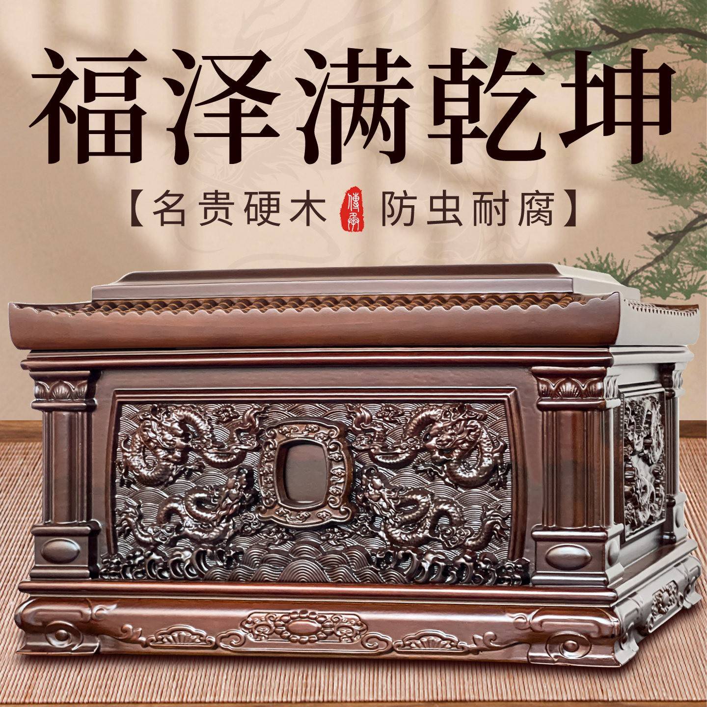 高档纯实木精雕骨灰盒男女龙凤呈祥寿盒墓地下葬殡葬白事用品寿材