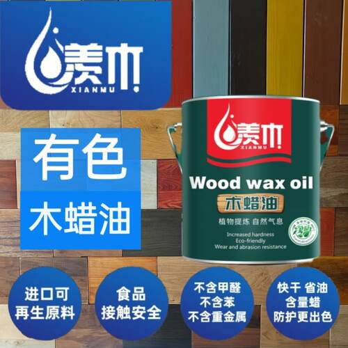 羡木有色木蜡油进口原料翻新改色海洋板樱桃木胡桃木色多种颜色