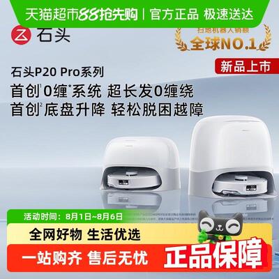 【全国国补限时抢购】石头智能自清洁扫地机器人P20Pro扫拖一体