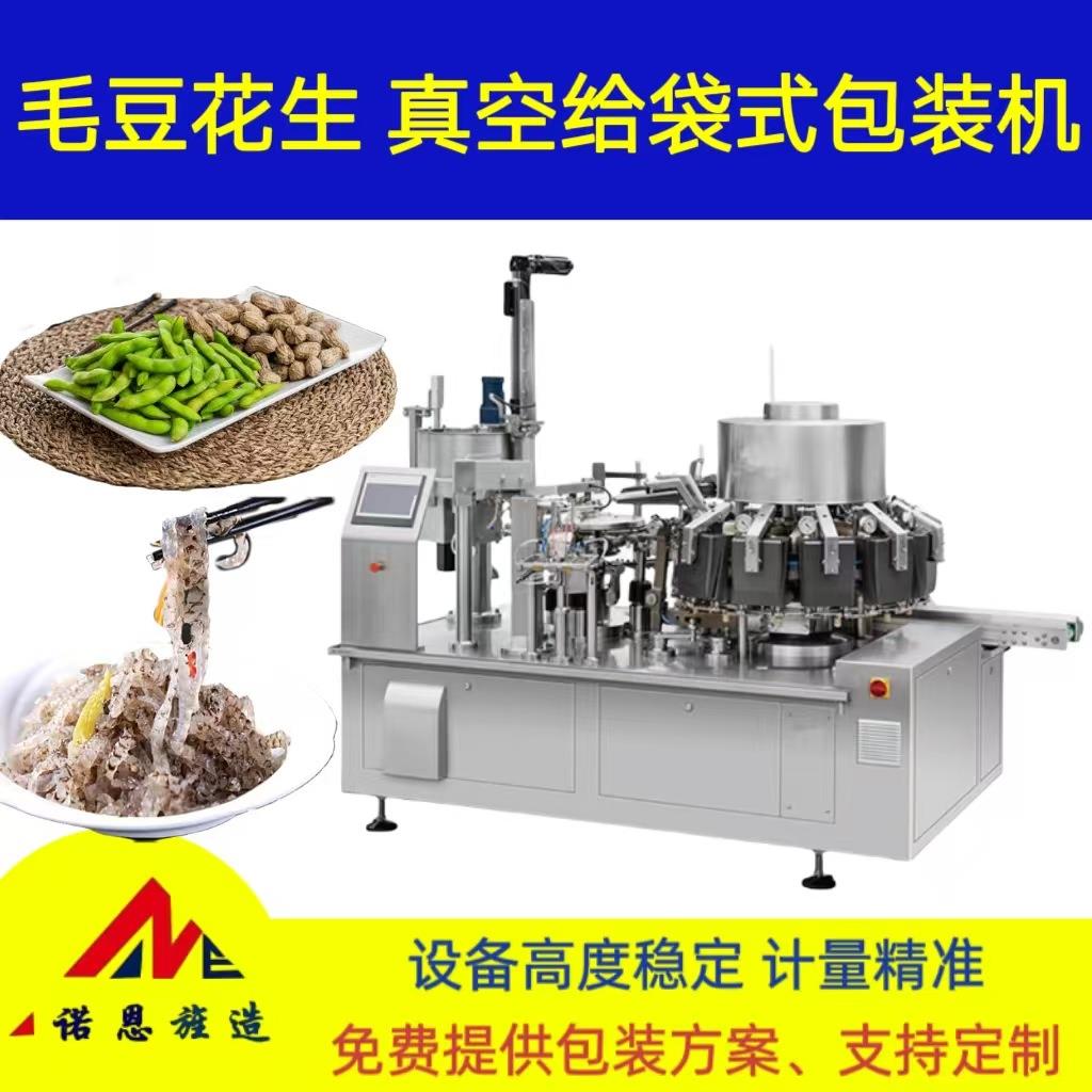 花生毛豆下酒菜真空包装机青岛诺恩预制袋自动给袋机食品级全自动