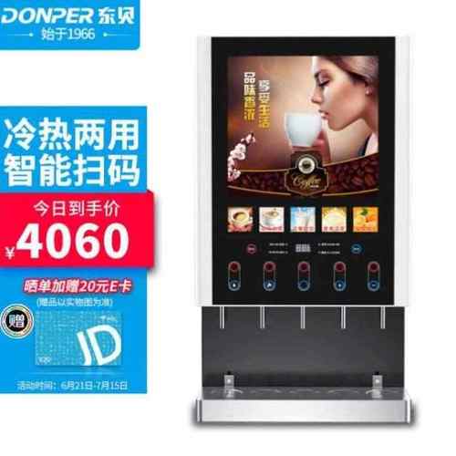 东贝Donper速溶咖啡机商用全自动现调机奶茶机热饮机多功能饮