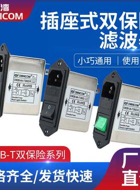 台湾OMNICOM电源滤波器220V10A双保险开关插座型CW2B-10A-T002