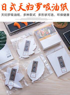 天妇罗吸油纸去油纸烧烤烘培烹饪滤油纸厨房糕点料理垫纸烤箱