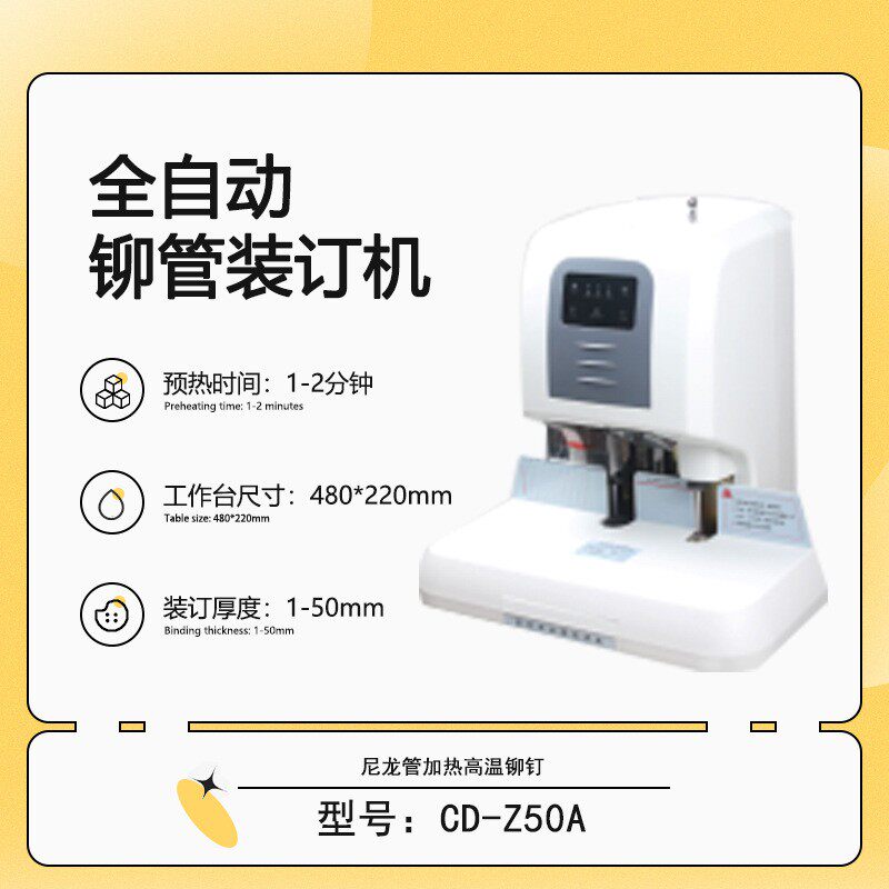 CD-Z50A会计档案免装线全自动柳管装订机50mm装订红外线定位