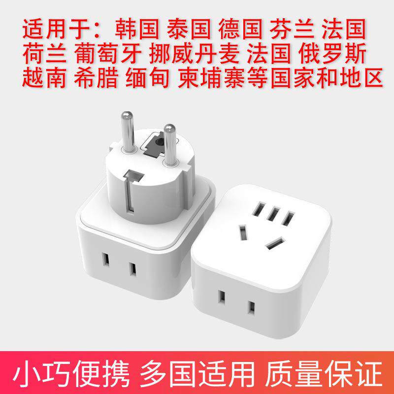 德标转换插头 俄罗斯转换头 韩国转接头 德国法国欧标欧规转接头