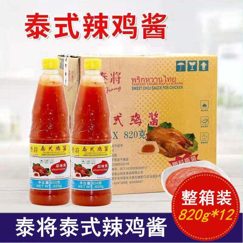 泰将泰式甜辣鸡酱 820g商用调味料 宁波生产泰式辣椒酱