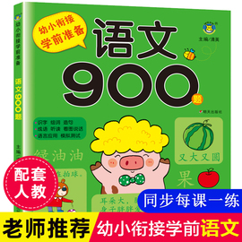 幼小衔接语文教材拼音识字书启蒙早教幼儿认字 3-6岁学前儿童简单汉字看图说话幼儿园大班练习册一日一练中班小班幼儿用书入学准备