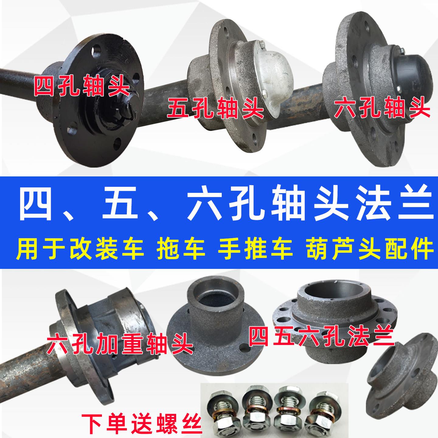 4孔5孔6孔马车轮胎手推车灰斗车拖车轴加厚轴头四五孔半轴葫芦头