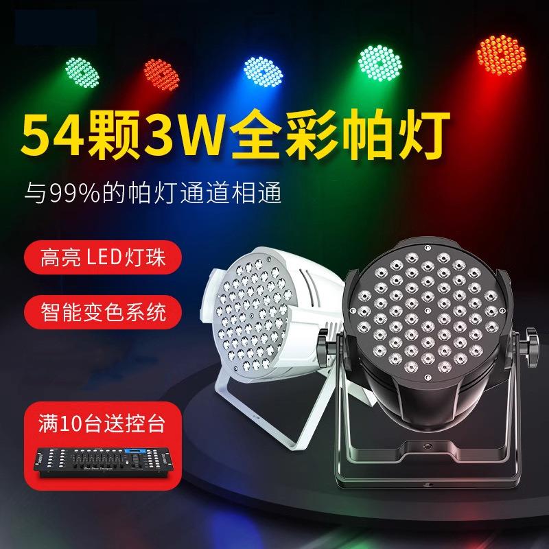 帕灯54颗3w全彩婚庆led染色酒吧面光灯舞蹈室氛围七彩灯舞台灯光