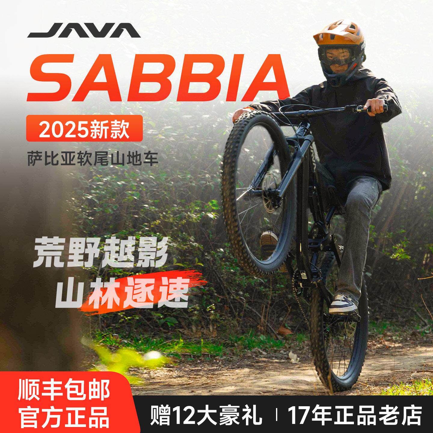 JAVA软尾登山车12变速碟煞铝合金林道自行车赛车佳沃SABBIA萨比亚
