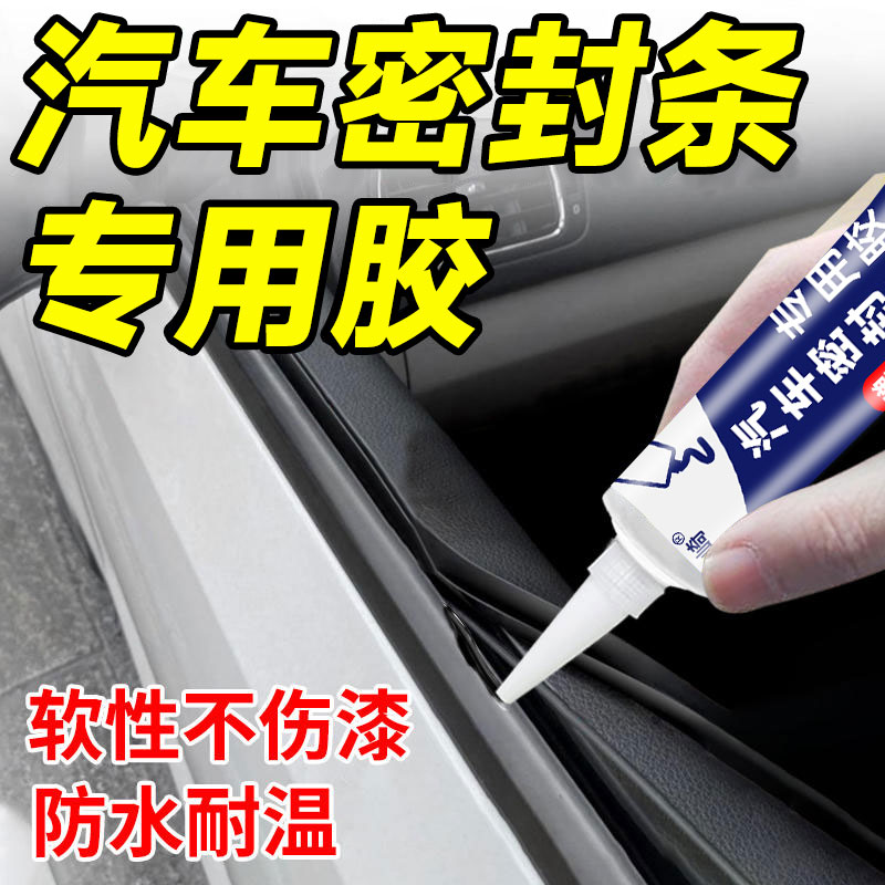 富崎汽车密封条专用胶水耐高温防水前挡风玻璃胶条强力胶硅胶天窗