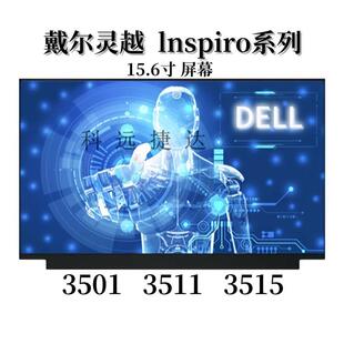 3515 3520 3525 戴尔灵越inspiron 3576 3501 3567 3583 3511屏幕