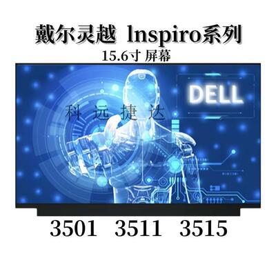 戴尔灵越inspiron 3511屏幕 3501/3515/3520/3525/3567/3576/3583