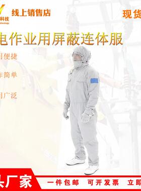 架空输电线路均压服500kv高压绝缘服HYF-PB01带电作业屏蔽连体服
