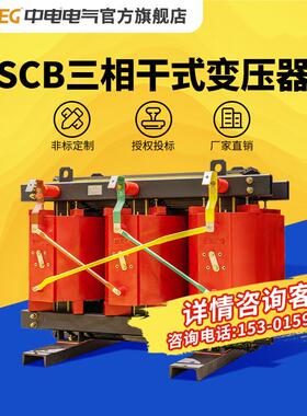 中电电气10kV干式电力变压器SCB10/11/12/13/14/18全铜高压三相