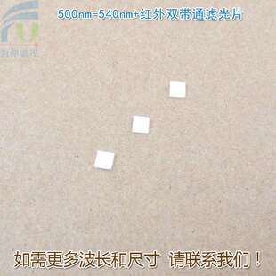 双峰滤光片500nm 红外双带通窄带绿光不可见光玻璃滤波镜片 540nm