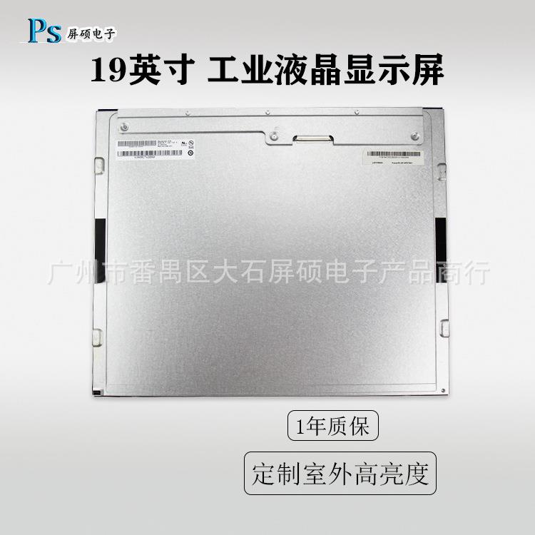 AUO友达19英寸LED液晶屏幕工业显示面板模组1000:1正M190EG02 V9