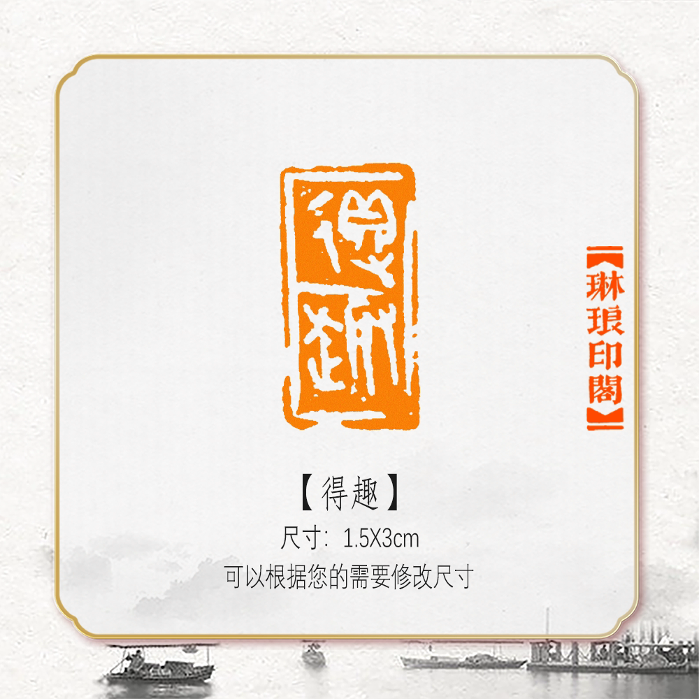 得趣非手工篆刻成品闲章书画书法印章引首压角章硬笔考级国展绘画