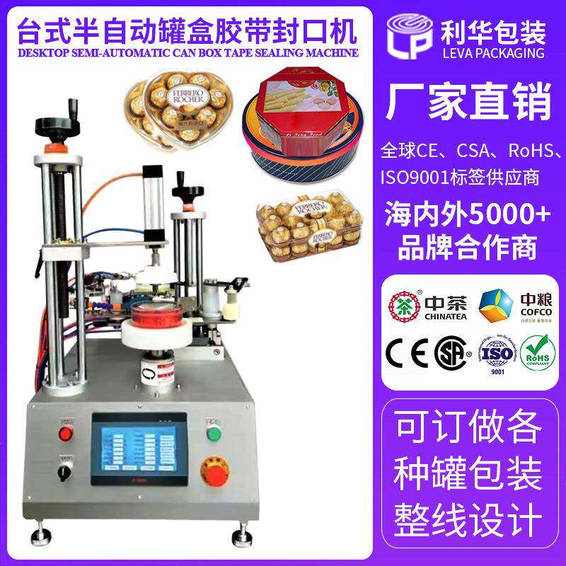 巧克力心形盒多边形盒胶带保鲜封口机台式半自动罐盒胶带封口机
