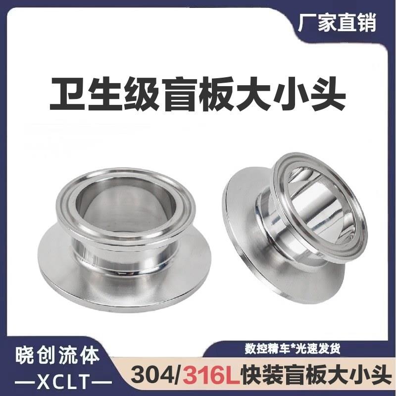 304/316L卫生级盲板大小头不锈钢卡盘快接堵板盲板大小头法兰接头