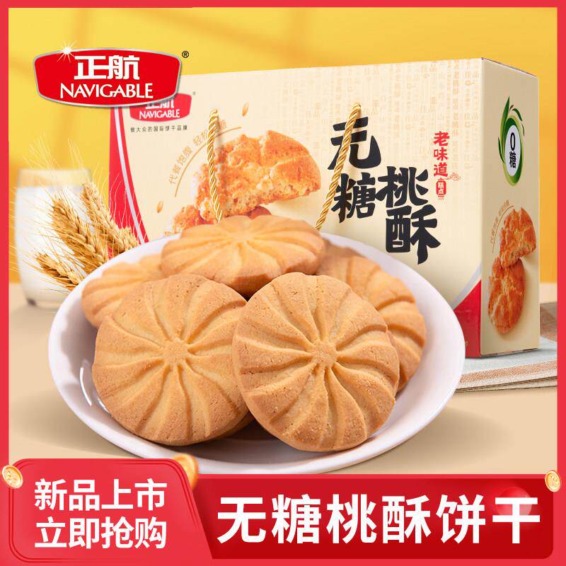 正航无糖桃酥猴头菇黑芝麻多口味糕点代餐饱腹控糖早餐独立装包邮